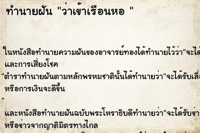 ทำนายฝัน ว่าเข้าเรือนหอ 